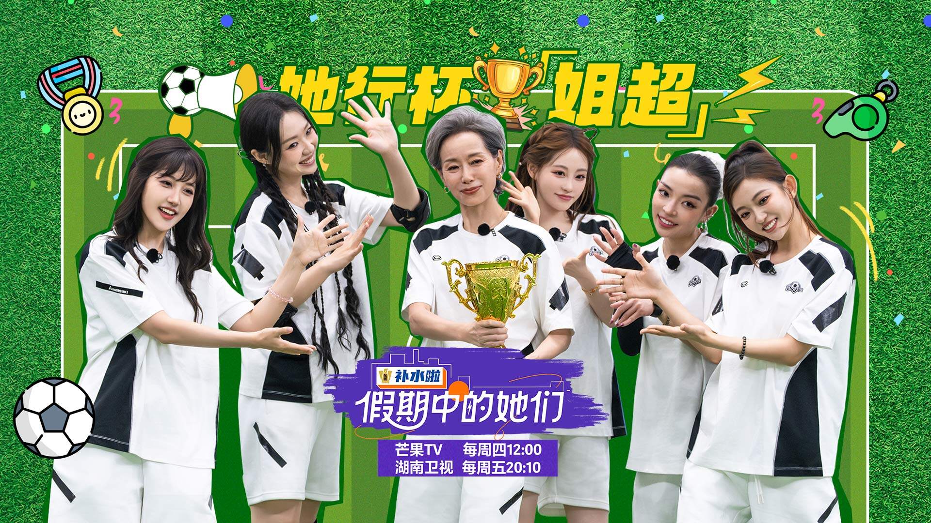 假期中的她们