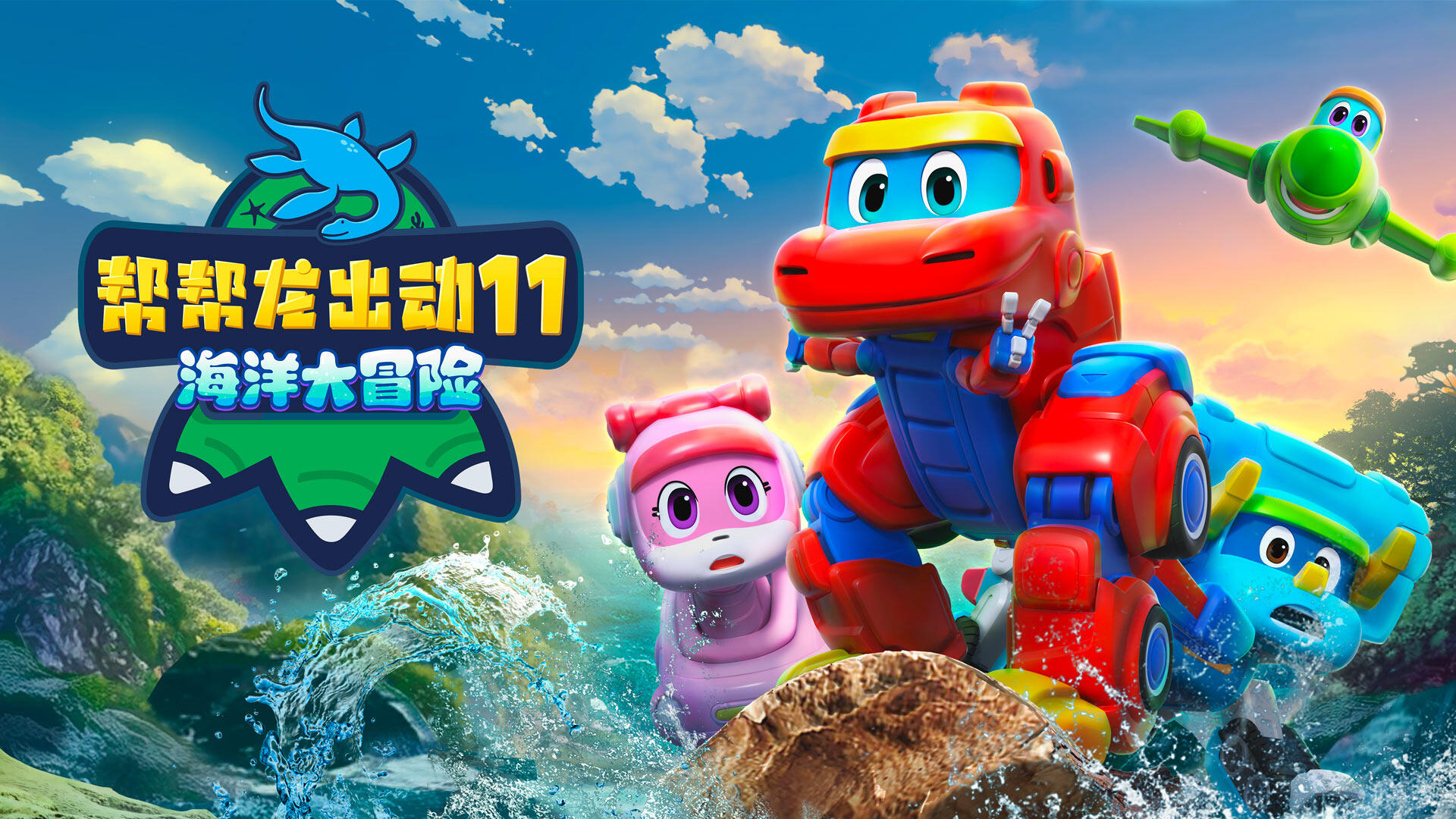 帮帮龙出动11之海洋大冒险