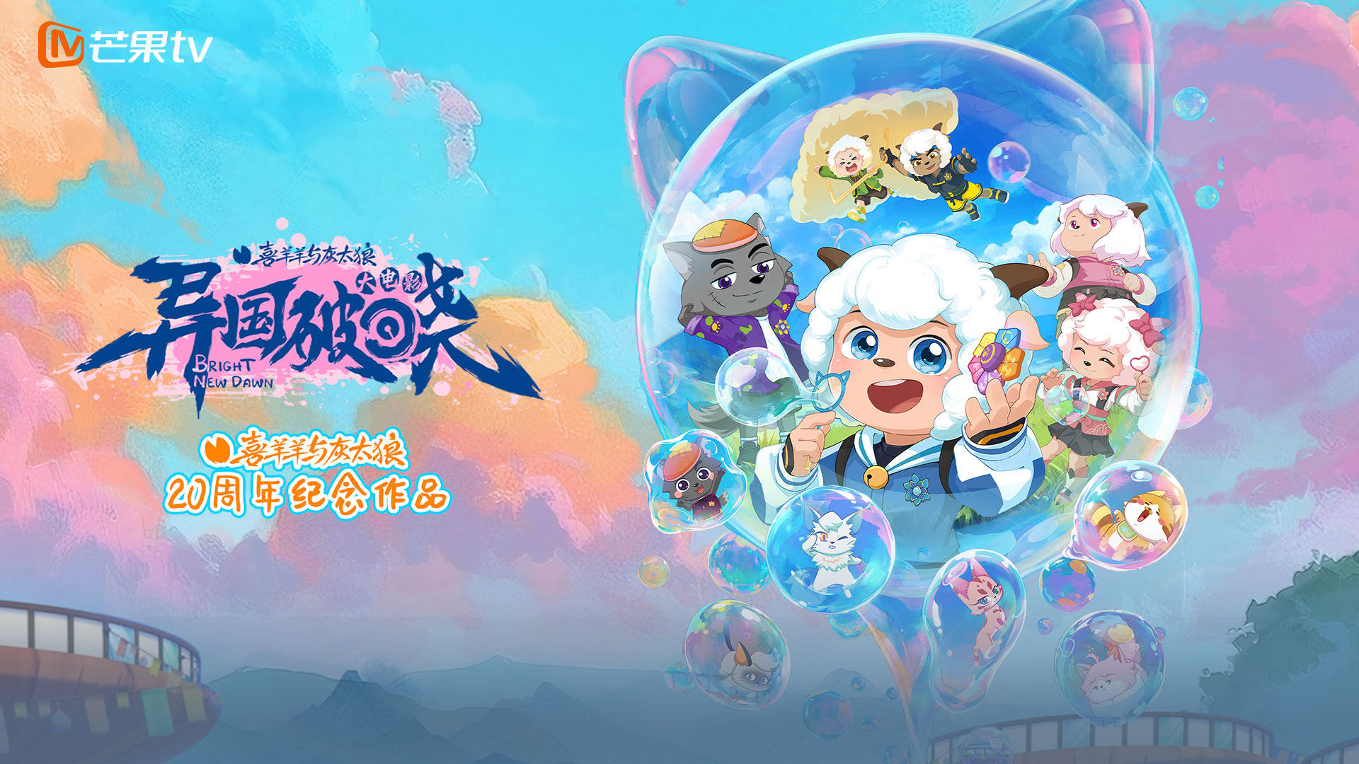 喜羊羊与灰太狼之异国破晓