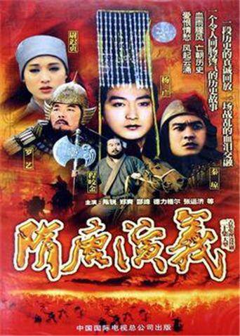 隋唐演义郑爽版