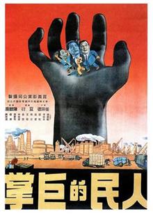 人民的巨掌（1950）