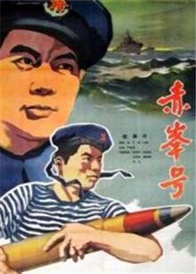 赤峰号（1959）