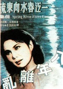 一江春水向东流（1947）