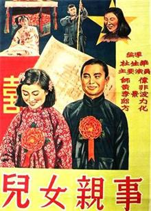 儿女亲事（1950）