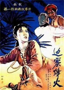 边寨烽火（1957）