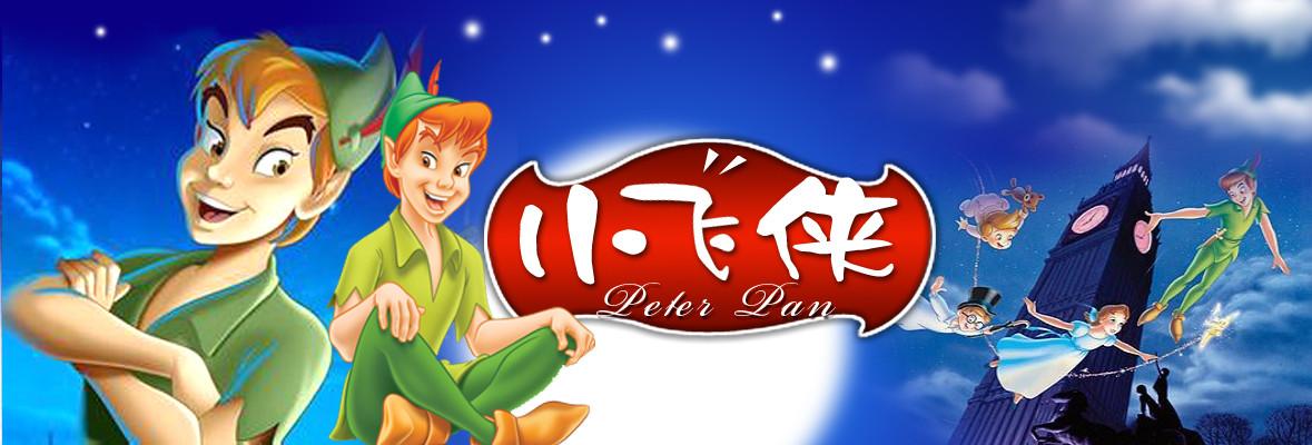 小飞侠