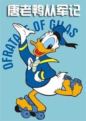唐老鸭从军记