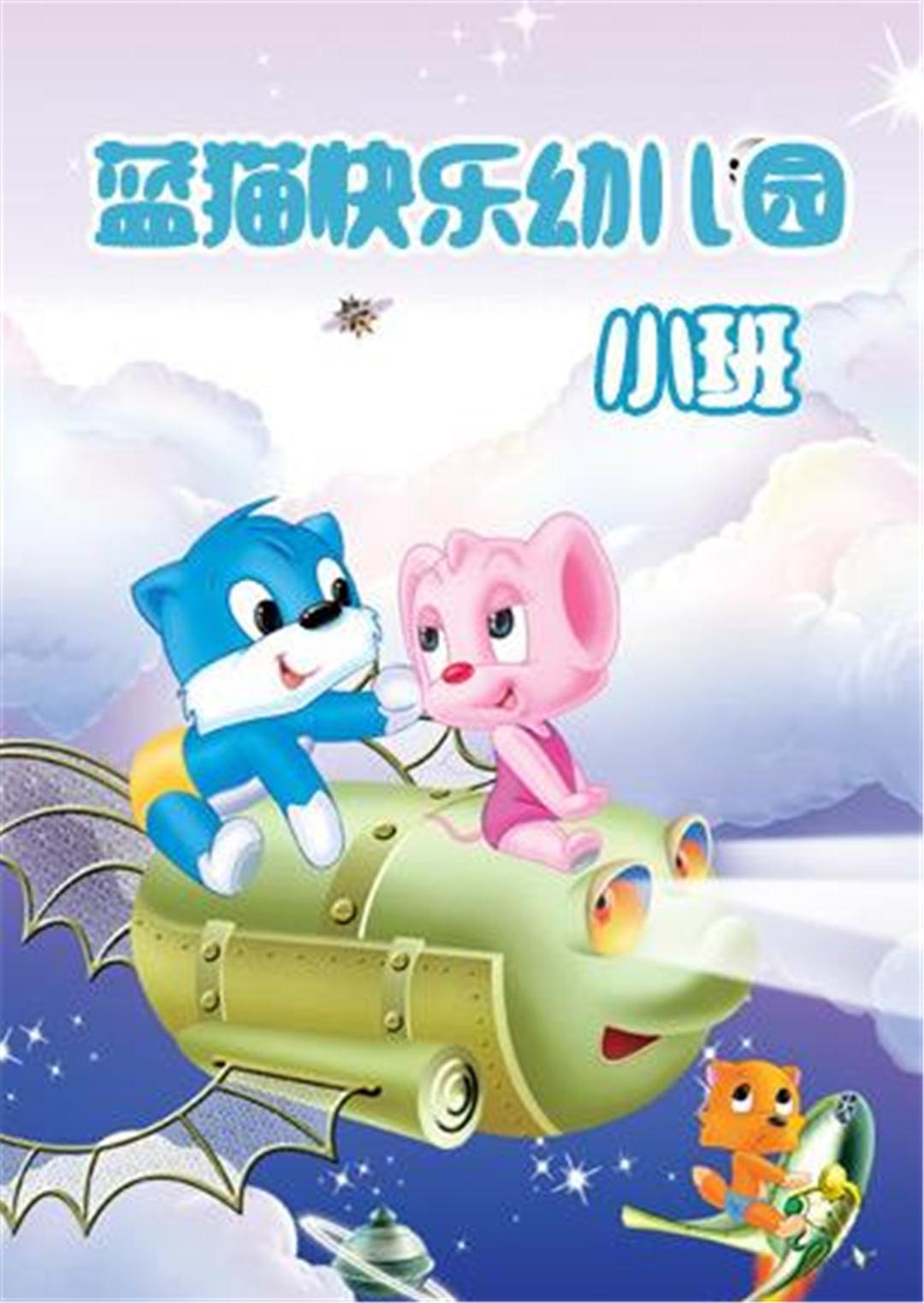 蓝猫快乐活动幼儿园小班