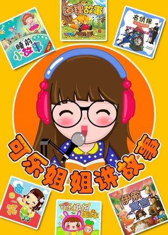 可乐姐姐讲故事