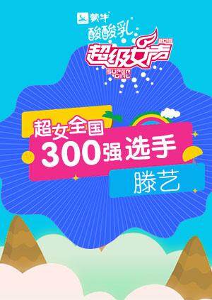 超级女声全国300强选手:滕艺
