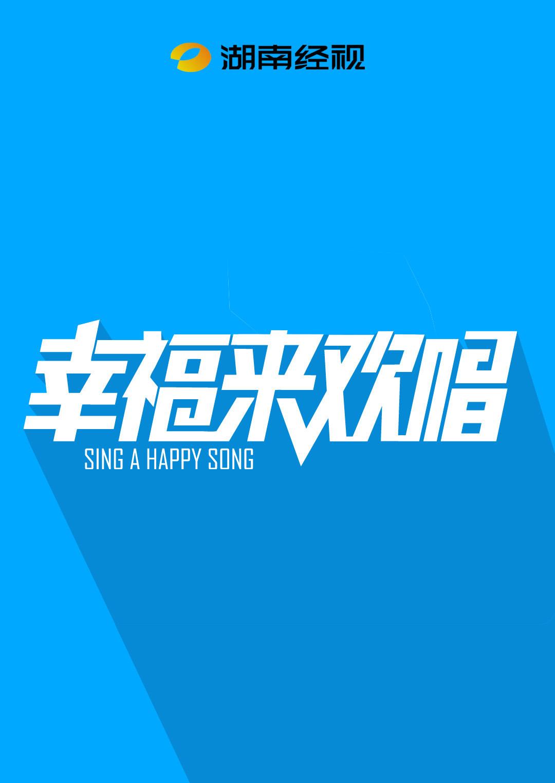 幸福来欢唱