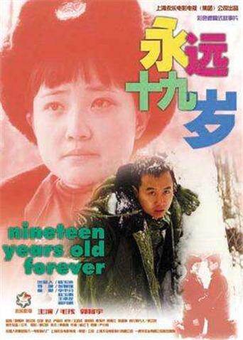永远19岁
