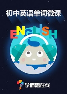 学而思英语单词微课