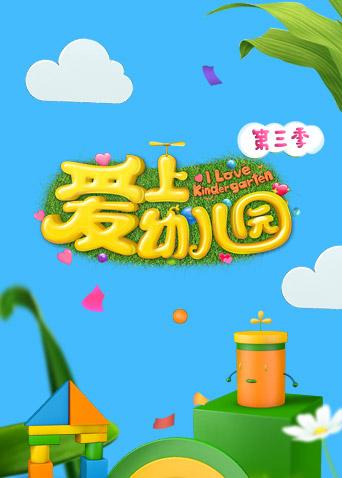 爱上幼儿园第三季