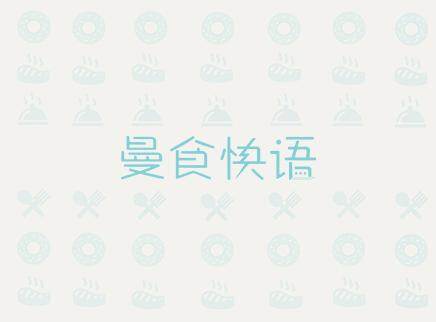 曼食快语