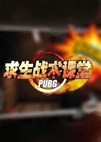 绝地求生战术课堂