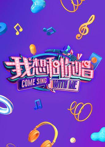 我想和你唱第三季