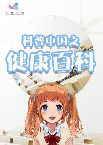 科普中国之健康百科