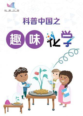 科普中国之趣味化学
