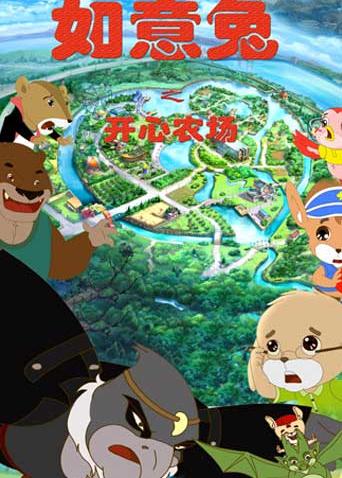如意兔之开心农场第五季