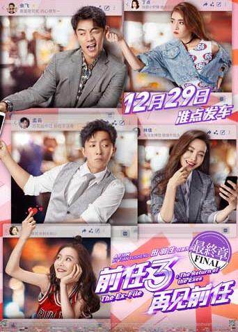 前任3:再见前任