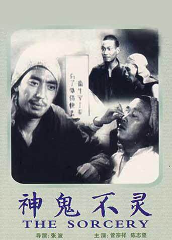 《神鬼不灵》电影高清在线观看