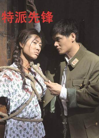 特派先锋
