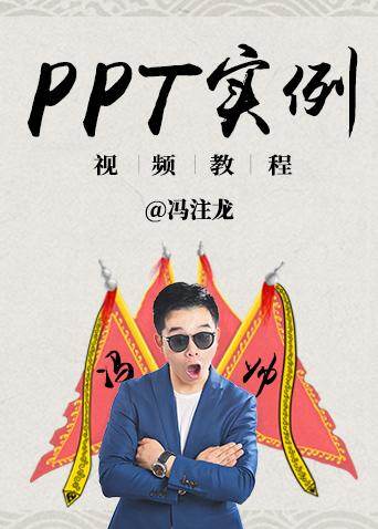 冯注龙的ppt实例视频教程