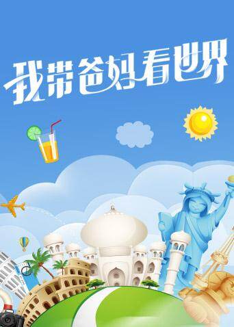 我带爸妈看世界