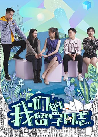 我们的留学日志