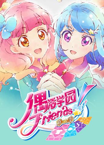 偶活学园(偶像活动)friends!第二季普通话版