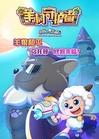 喜羊羊与灰太狼之发明大作战之二(羊村守护者)