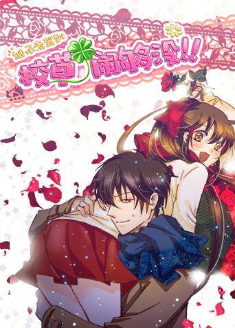 继承者驾到:校草闹够没