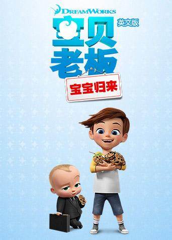 宝贝老板:宝宝归来第一季英文版