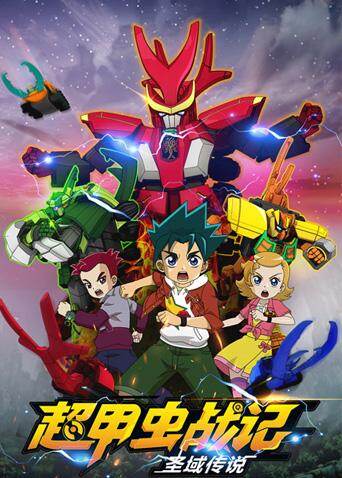 超甲虫战记·圣域传说