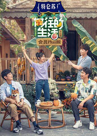 向往的生活4会员pl