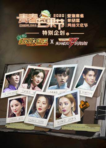 密室大逃脱x乘风破浪的姐姐