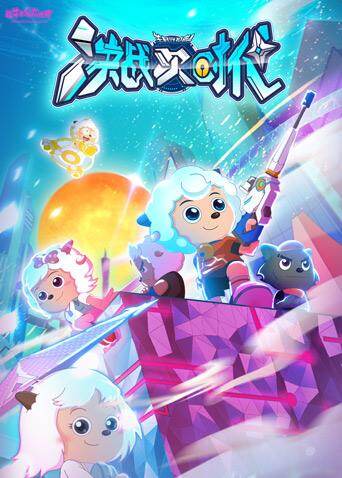 喜羊羊与灰太狼之决战次时代第24季