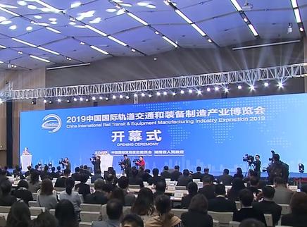 2019中国国际轨道交通和装备制造产业博览会开幕