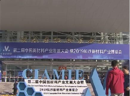 第二届中国新材料产业发展大会开幕