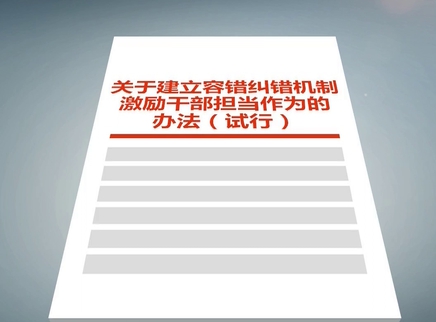 湖南省委办公厅印发《关于建立容错纠错机制激励干部担当作为的办法（试行）》