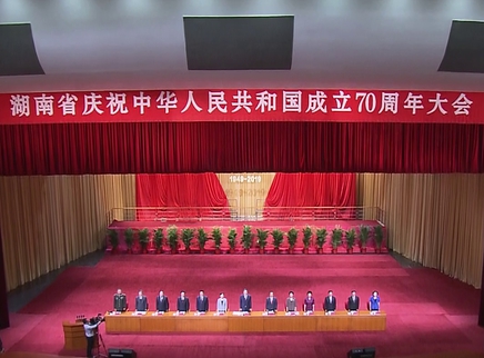 湖南省庆祝中华人民共和国成立70周年大会在长举行