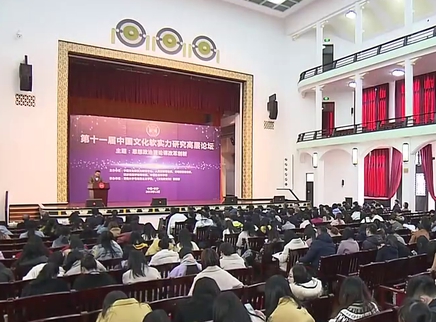 第十一届中国文化软实力研究高层论坛举行