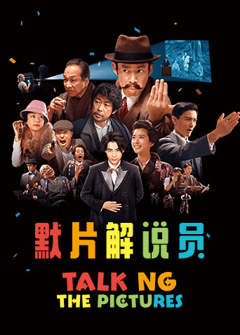 默片解说员