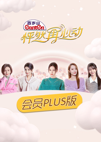 怦然再心动会员plus版