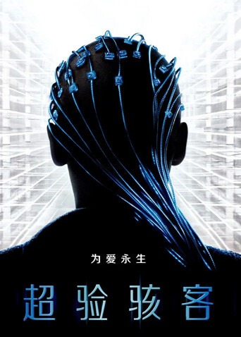 超验骇客普通话版