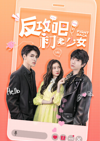 反攻吧,初老少女