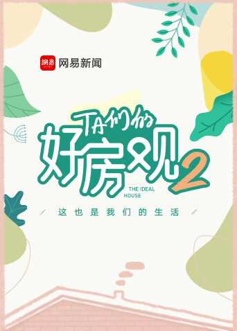 ta们的好房观第二季