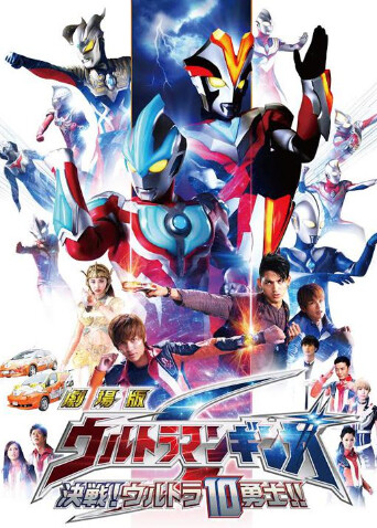 银河奥特曼s剧场版:决战!奥特10勇士日语版