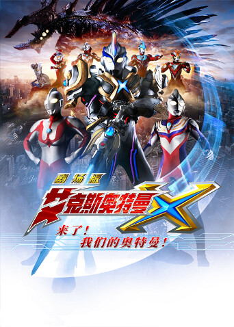 美国十次剧场版:来了